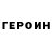 Героин хмурый 777 _777